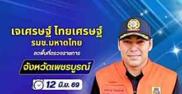 นายเจเศรษฐ์ &nbsp;ไทยเศรษฐ์ รมช.มหาดไทย กำหนดลงพื้นที่จังหวัดเพชรบูรณ์ ในวันที่ 12 มิถุนายน 2569