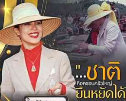 ชาติคือครอบครัวใหญ่ ยืนหยัดได้ด้วยพลังความสามัคคีของปวงชน