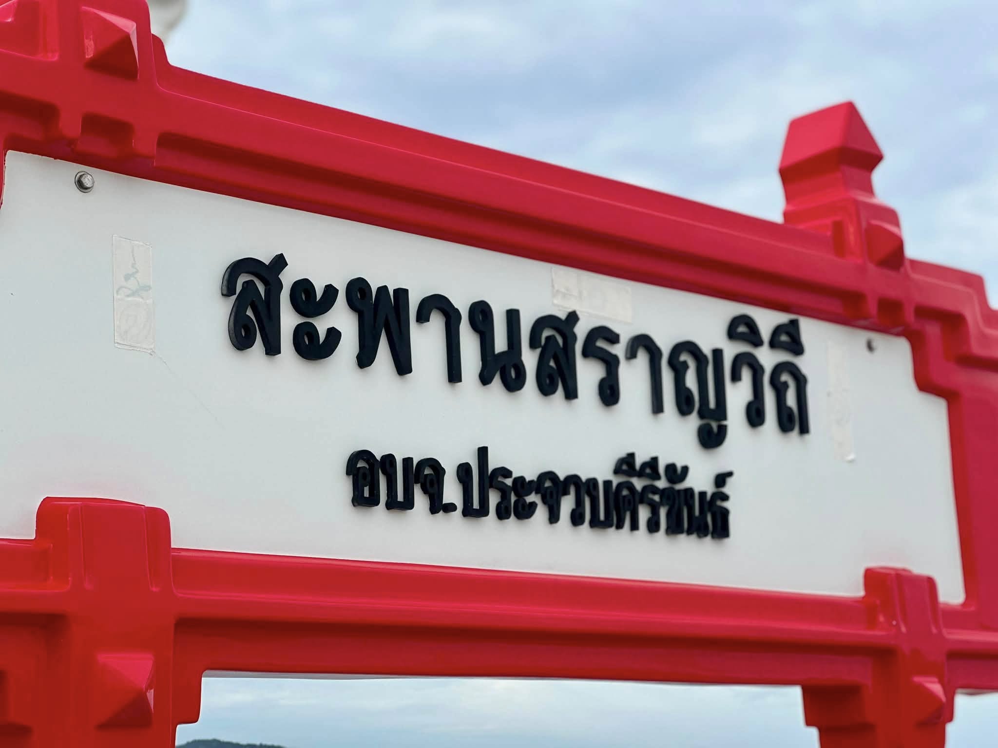 NBT กาญจนบุรี บันทึกเทปรายการ &ldquo;คุยถึงข่าว / รวมใจคนไทยไม่ทิ้งกัน&rdquo; ณ สะพานสราญวิถี จังหวัดประจวบคีรีขันธ์