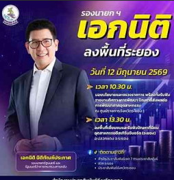นายเอกนิติ นิติทัณฑ์ประภาศ รองนายกรัฐมนตรีและรัฐมนตรีว่าการกระทรวงการคลัง ลงพื้นที่จังหวัดระยองและจังหวัดชลบุรี &nbsp;