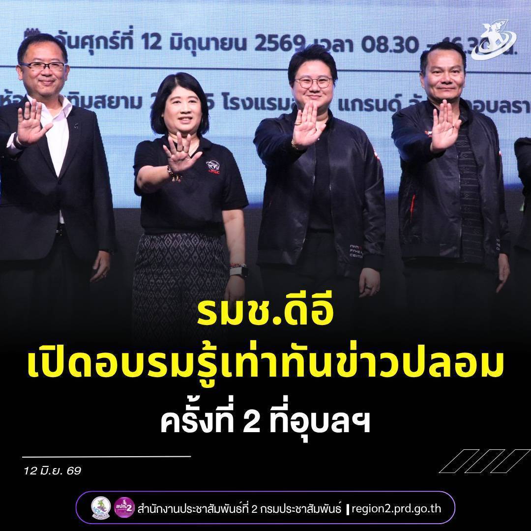 รมช.ดีอี ขับเคลื่อน &ldquo;รู้เท่าทันและรับมือข่าวปลอม&rdquo; ที่อุบลราชธานี สร้างเครือข่ายเฝ้าระวังภัยออนไลน์ เสริมภูมิคุ้มกันดิจิทัลประชาชน