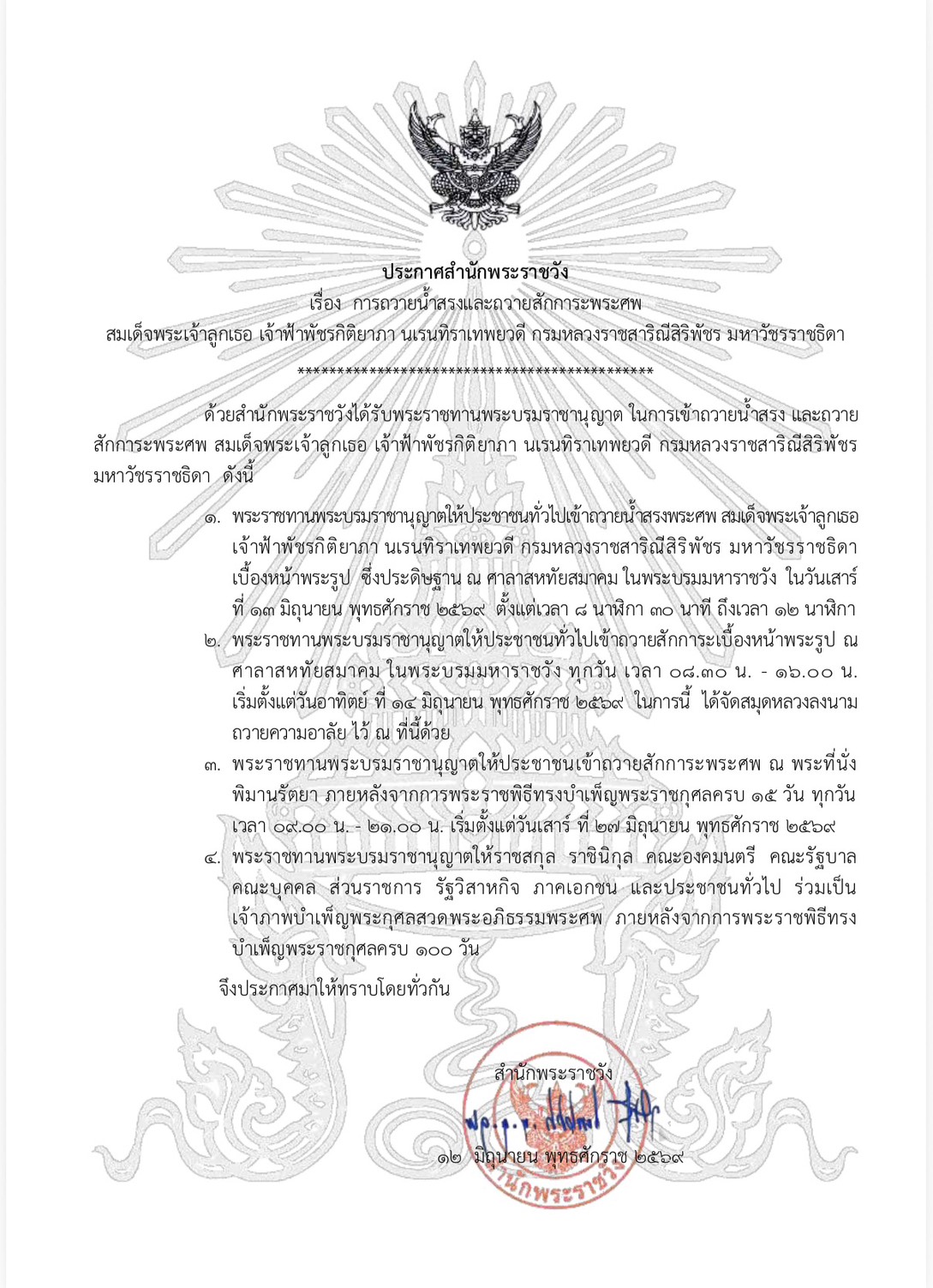 ประกาศสำนักพระราชวัง เรื่อง การถวายน้ำสรงและถวายสักการะพระศพ สมเด็จพระเจ้าลูกเธอ เจ้าฟ้าพัชรกิติยาภา นเรนทิราเทพยวดี กรมหลวงราชสาริณีสิริพัชร มหาวัชรราชธิดา