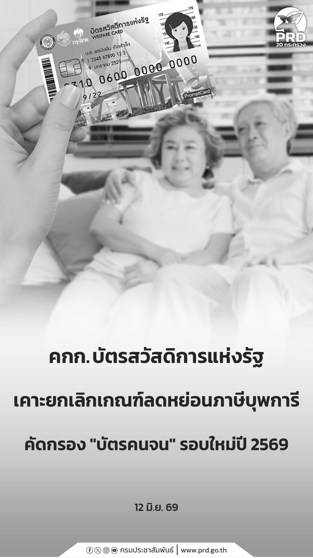 คกก.บัตรสวัสดิการแห่งรัฐ เคาะยกเลิกเกณฑ์ลดหย่อนภาษีบุพการี คัดกรอง &ldquo;บัตรคนจน&rdquo;รอบใหม่ปี 2569