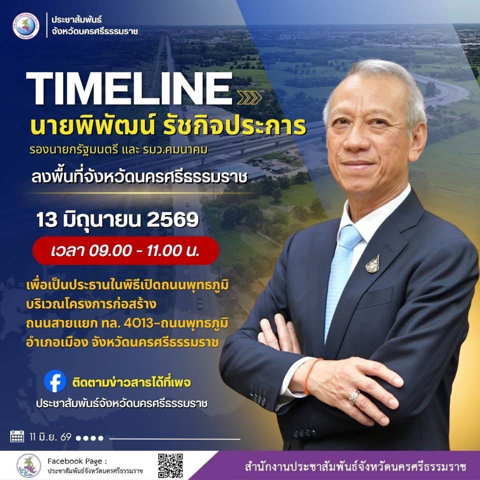 นายพิพัฒน์ รัชกิจประการ รองนายกรัฐมนตรี และรัฐมนตรีว่าการกระทรวงคมนาคมพร้อมคณะ ลงพื้นที่เปิดถนนสายแยกทางหลวงหมายเลข 4103 - ถนนพุทธภูมิ อ.เมือง จังหวัดนครศรีธรรมราช