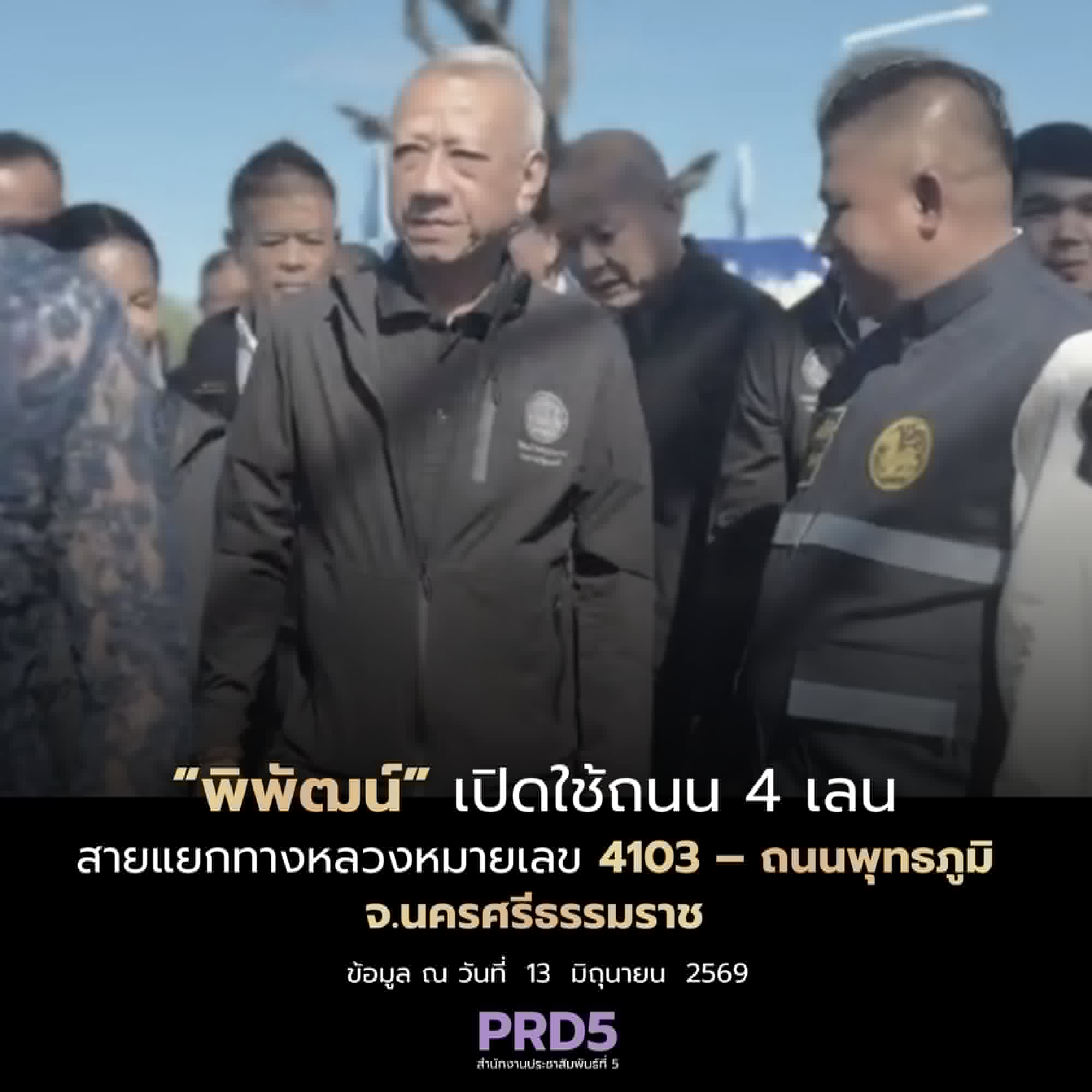 &ldquo;พิพัฒน์&rdquo; เปิดใช้ถนน 4 เลน สายแยกทางหลวงหมายเลข 4103 &ndash; ถนนพุทธภูมิ จ.นครศรีธรรมราช ยกระดับโครงข่ายคมนาคม แก้ปัญหาจราจรเมืองคอน หนุนท่องเที่ยวและเศรษฐกิจภาคใต้