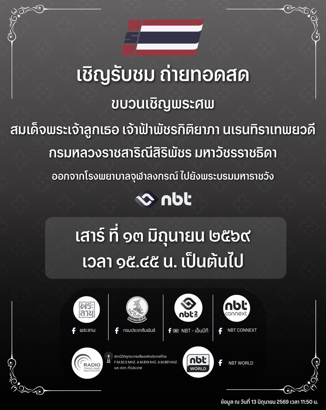 เชิญรับชม ถ่ายทอดสดขบวนเชิญพระศพ สมเด็จพระเจ้าลูกเธอ เจ้าฟ้าพัชรกิติยาภา นเรนทิราเทพยวดี กรมหลวงราชสาริณีสิริพัชร มหาวัชรราชธิดา
