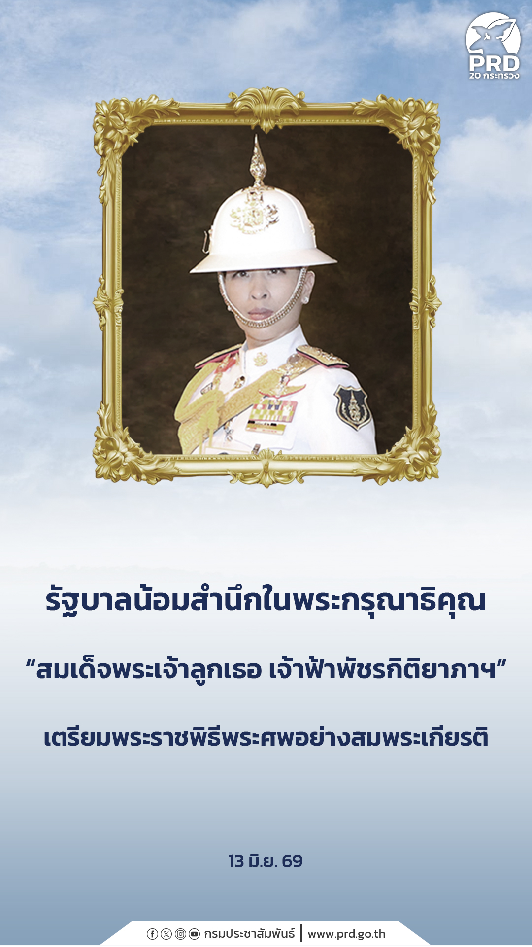 รัฐบาลน้อมสำนึกในพระกรุณาธิคุณ &ldquo;สมเด็จพระเจ้าลูกเธอ เจ้าฟ้าพัชรกิติยาภาฯ&rdquo; เตรียมพระราชพิธี&nbsp; พระศพอย่างสมพระเกียรติ&nbsp;