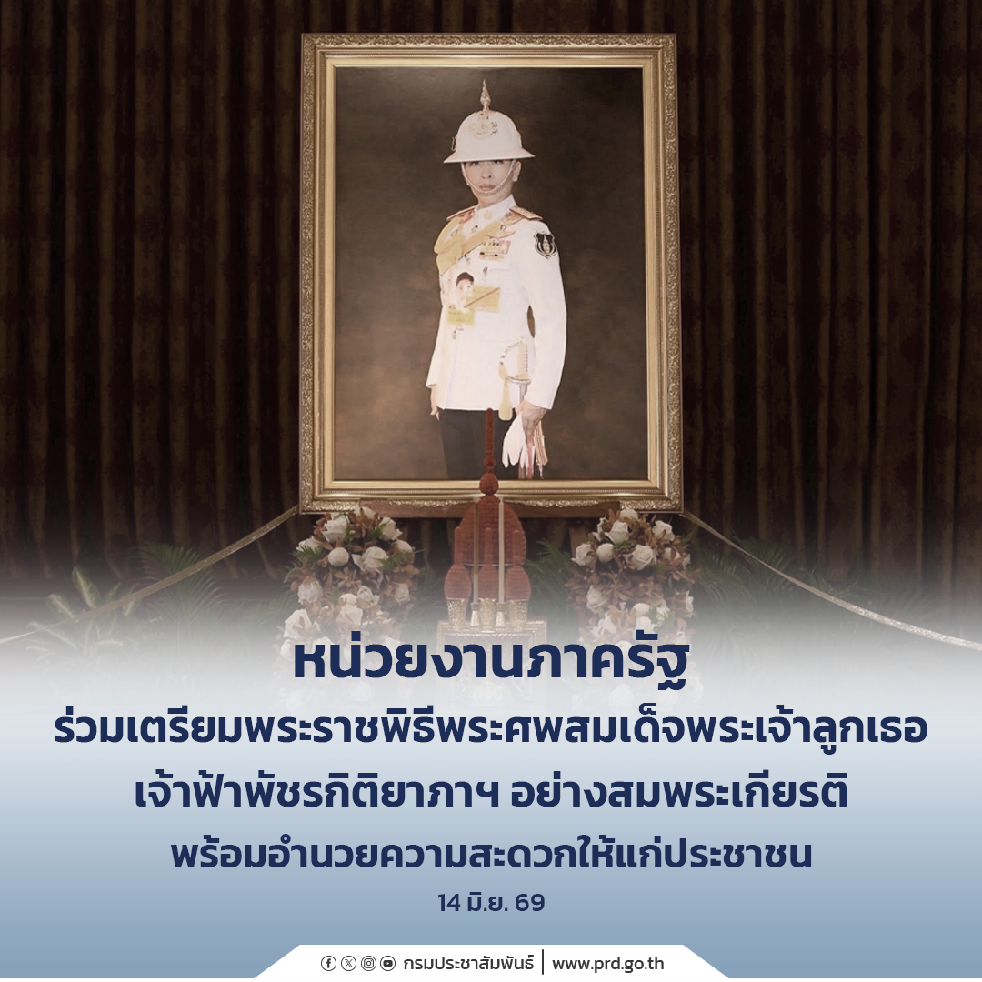 หน่วยงานภาครัฐร่วมเตรียมพระราชพิธีพระศพสมเด็จพระเจ้าลูกเธอ เจ้าฟ้าพัชรกิติยาภาฯ อย่างสมพระเกียรติ พร้อมอำนวยความสะดวกให้แก่ประชาชน