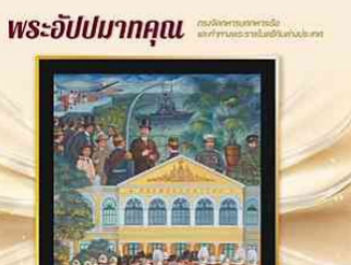ขอเชิญประชาชนร่วมสะสมตราไปรษณียากรที่ระลึก เนื่องในงานฉลองพระชนมายุ ๙๙ พรรษา สมเด็จพระอริยวงศาคตญาณ สมเด็จพระสังฆราช
