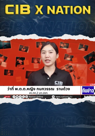 คลิปเตือนภัย บช.ก. จัดฉากลวงเหยื่อ "ลักพาตัวเสมือนจริง"