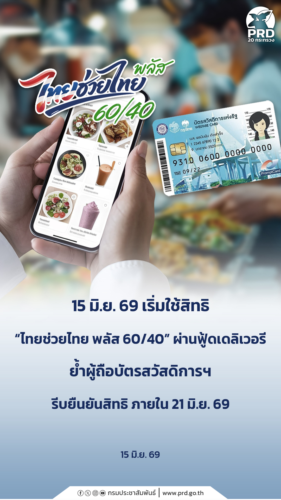 15 มิ.ย. 69 เริ่มใช้สิทธิ &ldquo;ไทยช่วยไทย พลัส 60/40&rdquo; ผ่านฟู้ดเดลิเวอรี ย้ำผู้ถือบัตรสวัสดิการฯ รีบยืนยันสิทธิ ภายใน 21 มิ.ย. 69&nbsp;