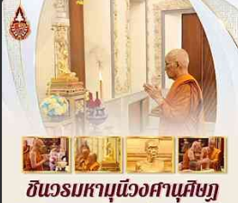 ชินวรมหามุนีวงศานุศิษฏ : ทรงเป็นอนุศิษย์ผู้รับการสั่งสอนอบรมโดยสืบวงศ์สมณะมาแต่สมเด็จพระมหาสมณเจ้า กรมพระชินวรวิสุทธิเทวารยวงศ์