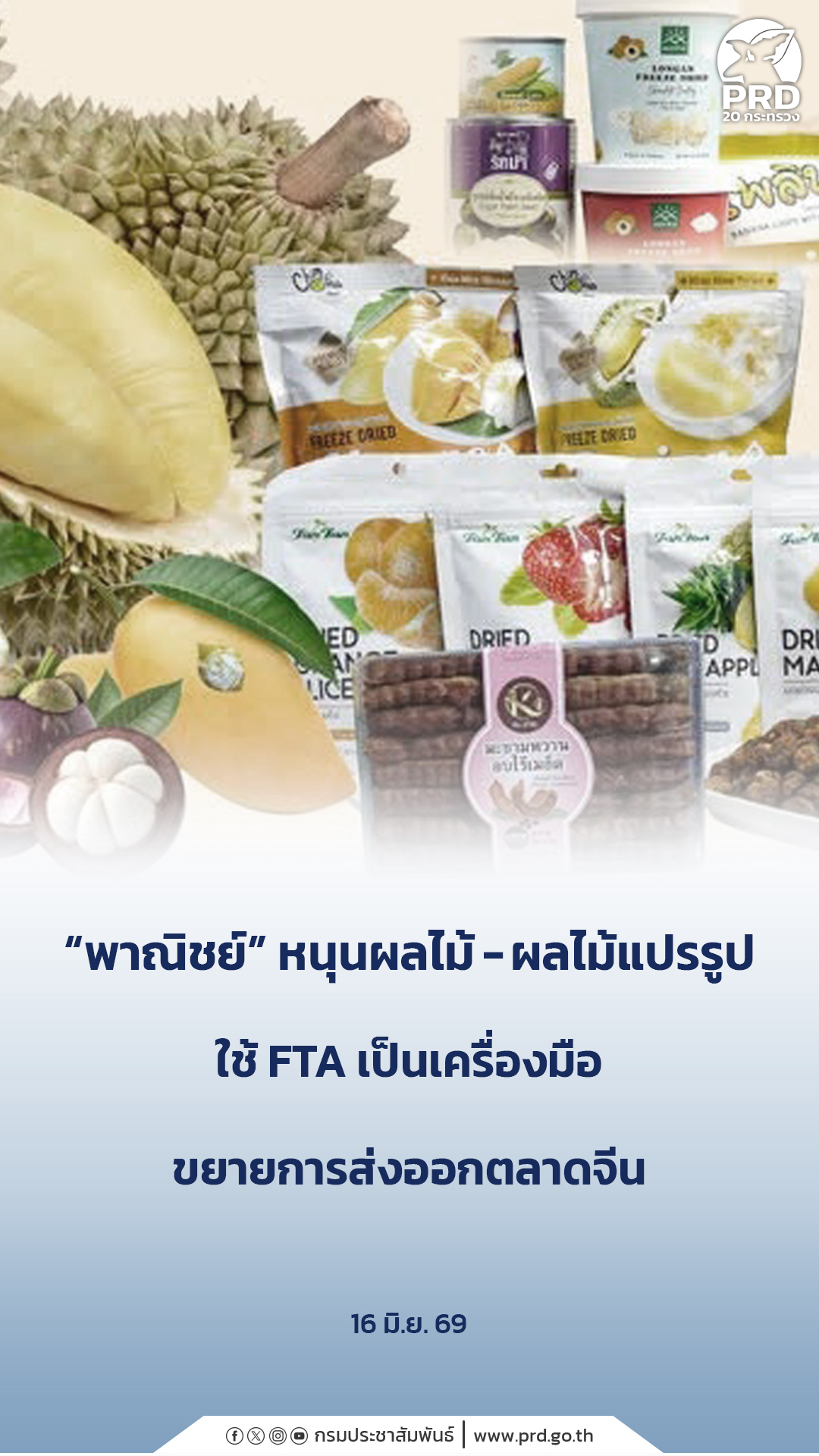 &ldquo;พาณิชย์&rdquo; หนุนผลไม้ &ndash; ผลไม้แปรรูป ใช้ FTA เป็นเครื่องมือขยายการส่งออกตลาดจีน