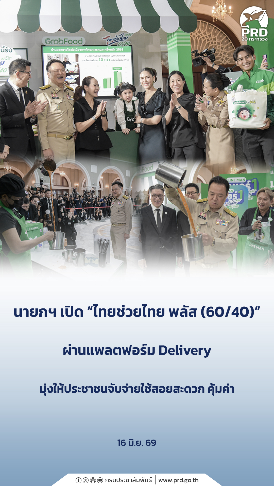 นายกฯ เปิด &ldquo;ไทยช่วยไทย พลัส (60/40)&rdquo; ผ่านแพลตฟอร์ม Delivery มุ่งให้ประชาชนจับจ่ายใช้สอยสะดวก คุ้มค่า