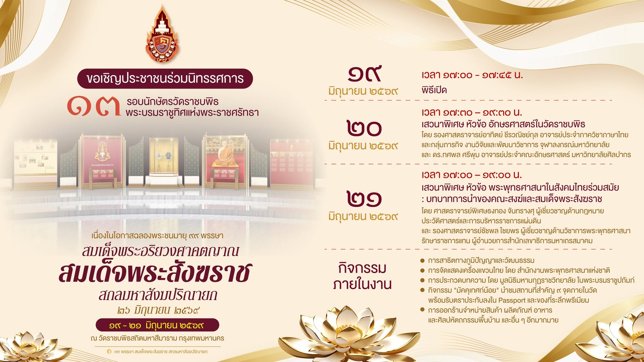 ขอเชิญชวนประชาชนร่วมงานนิทรรศการ &ldquo;๑๓ รอบนักษัตรวัดราชบพิธ พระบรมราชูทิศแห่งพระราชศรัทธา" ณ วัดราชบพิธสถิตมหาสีมาราม