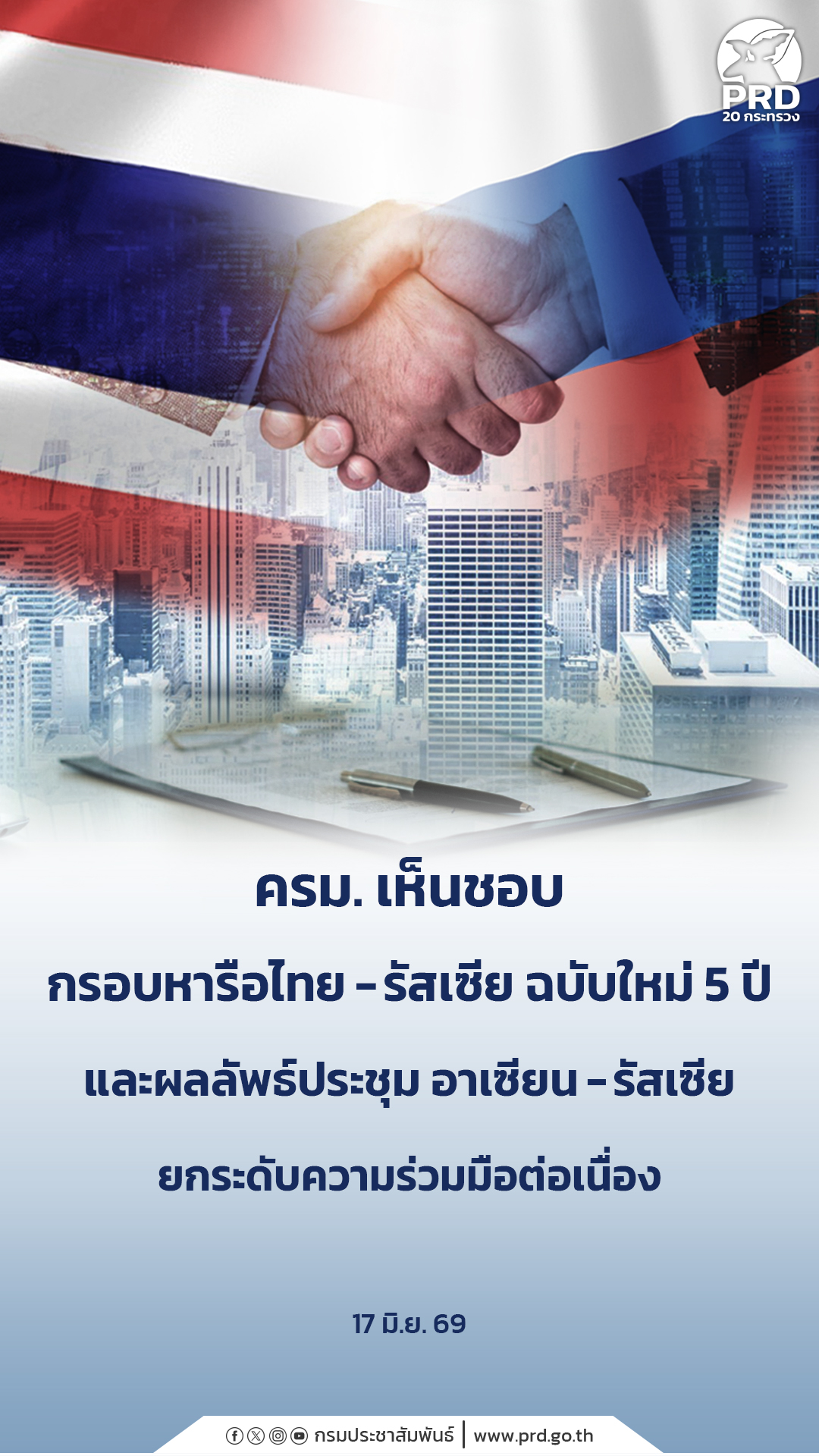 ครม. เห็นชอบ กรอบหารือไทย&ndash;รัสเซีย ฉบับใหม่ 5 ปี และผลลัพธ์ประชุม อาเซียน&ndash;รัสเซีย ยกระดับความร่วมมือต่อเนื่อง&nbsp;