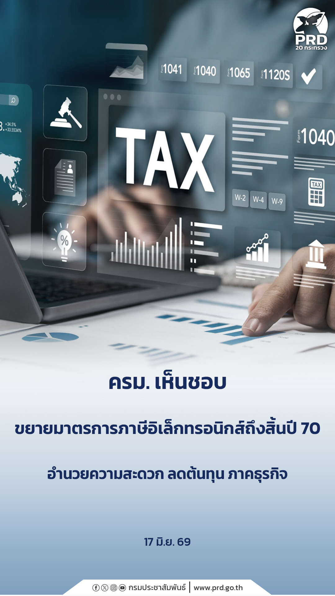 ครม. เห็นชอบขยายมาตรการภาษีอิเล็กทรอนิกส์ถึงสิ้นปี 70 อำนวยความสะดวก ลดต้นทุน ภาคธุรกิจ
