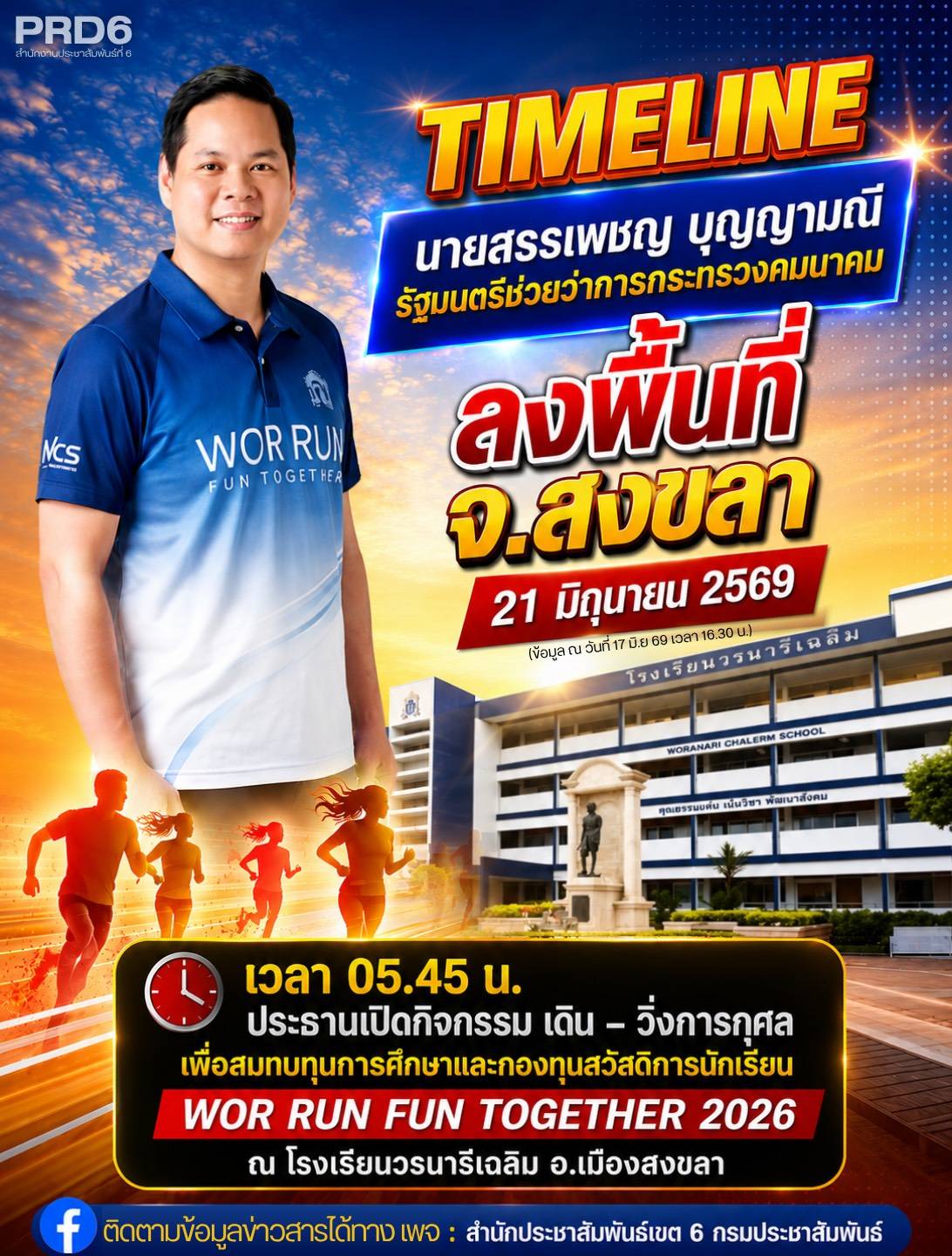 นายสรรเพชญ บุญญามณี รัฐมนตรีช่วยว่าการกระทรวงคมนาคม ลงพื้นที่จังหวัดสงขลา&nbsp;