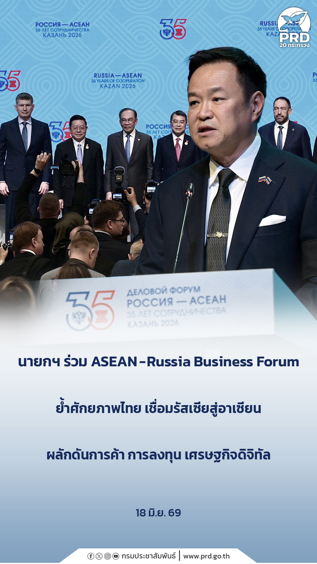 นายกฯ ร่วม ASEAN-Russia Business Forum ย้ำศักยภาพไทยเชื่อมรัสเซียสู่อาเซียน ผลักดันการค้า การลงทุน เศรษฐกิจดิจิทัล