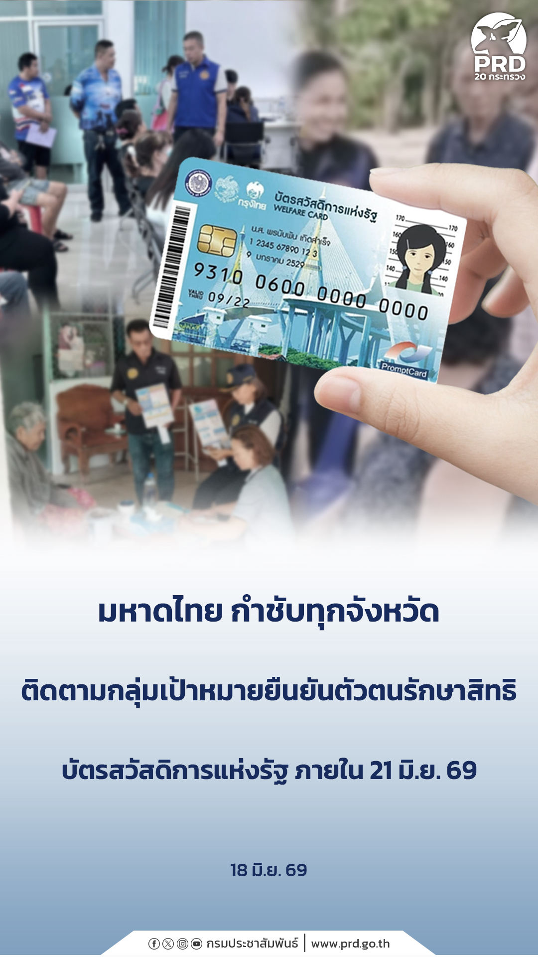 มหาดไทย กำชับทุกจังหวัดติดตามกลุ่มเป้าหมายยืนยันตัวตนรักษาสิทธิ บัตรสวัสดิการแห่งรัฐ ภายใน 21 มิ.ย. 69