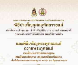 กรมการศาสนา กระทรวงวัฒนธรรม ขอเชิญศาสนิกชนร่วมพิธีบำเพ็ญกุศล อุทิศถวายแด่ สมเด็จพระเจ้าลูกเธอ เจ้าฟ้าพัชรกิติยาภา นเรนทิราเทพยวดี กรมหลวงราชสาริณีสิริพัชร มหาวัชรราชธิดา