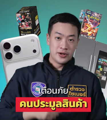 คลิปเตือนภัย ระวังโดนมิจฉาชีพหลอกประมูลของ ต้องตรวจสอบให้ดีทุกครั้งนะครับ