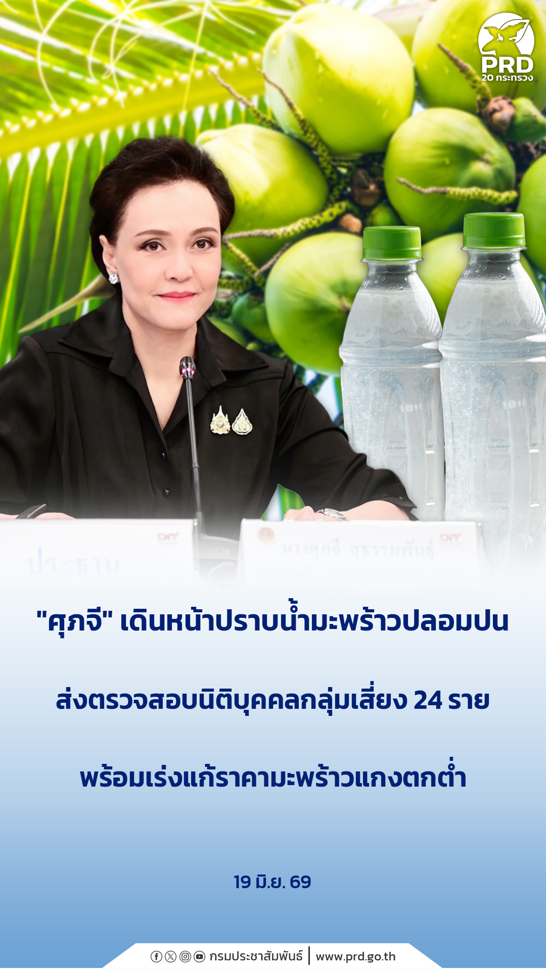 &ldquo;ศุภจี&rdquo; เดินหน้าปราบน้ำมะพร้าวปลอมปน ส่งตรวจสอบนิติบุคคลกลุ่มเสี่ยง 24 ราย พร้อมเร่งแก้ราคามะพร้าวแกงตกต่ำ&nbsp;