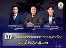 นายพลพีร์ สุวรรณฉวี (มท.2) นายเจเศรษฐ์ ไทยเศรษฐ์ (มท.3) นายวรศิษฎ์ เลียงประสิทธิ์ (มท.4) รัฐมนตรีช่วยว่าการกระทรวงมหาดไทย ลงพื้นที่ จังหวัดเลย