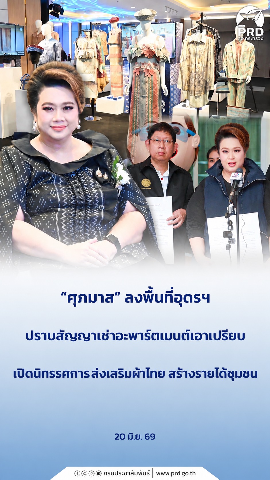 &ldquo;ศุภมาส&rdquo; ลงพื้นที่อุดรฯ ปราบสัญญาเช่าอะพาร์ตเมนต์เอาเปรียบ เปิดนิทรรศกาลส่งเสริมผ้าไทย สร้างรายได้ชุมชน &nbsp;