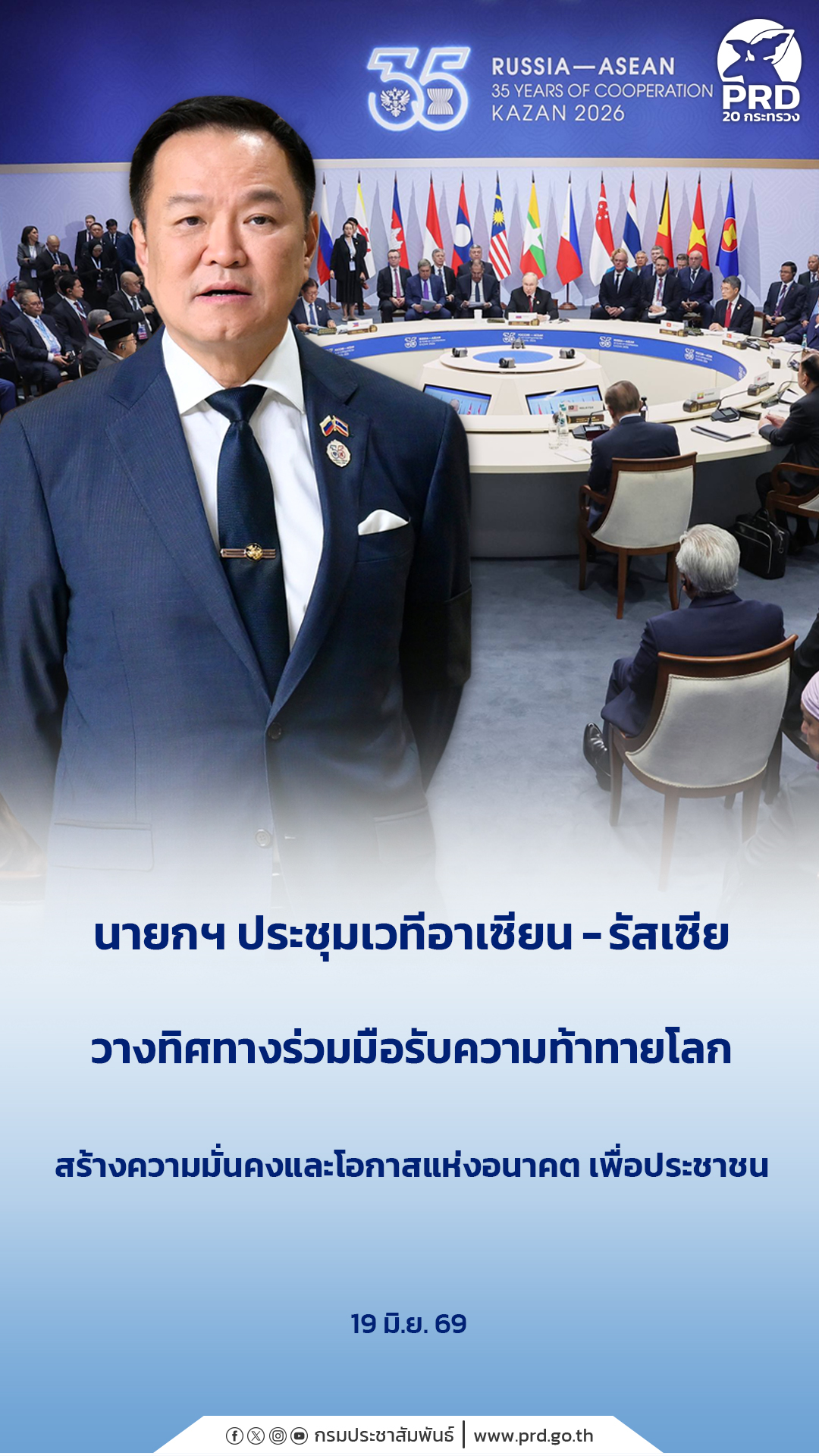 นายกฯ ประชุมเวทีอาเซียน-รัสเซีย วางทิศทางร่วมมือรับความท้าทายโลก สร้างความมั่นคงและโอกาสแห่งอนาคต เพื่อประชาชน&nbsp;