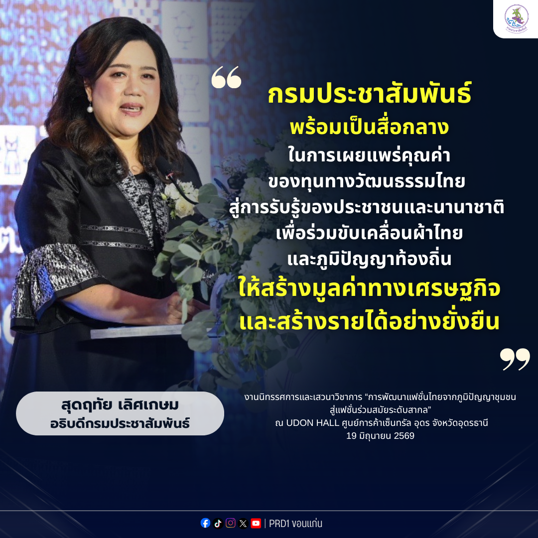 กรมประชาสัมพันธ์พร้อมเป็นสื่อกลางในการเผยแพร่คุณค่าของทุนทางวัฒนธรรมไทย สู่การรับรู้ของประชาชนและนานาชาติ เพื่อร่วมขับเคลื่อนผ้าไทยและภูมิปัญญาท้องถิ่นให้สร้างมูลค่าทางเศรษฐกิจและสร้างรายได้อย่างยั่งยืน