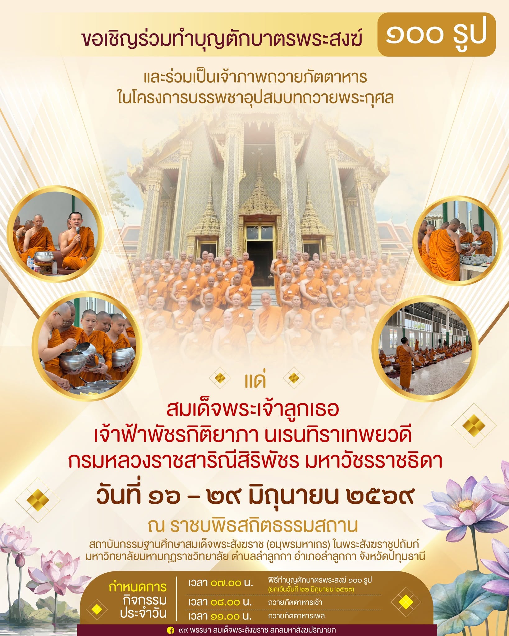 ขอเชิญร่วมทำบุญตักบาตรพระสงฆ์ ๑๐๐ รูป และร่วมเป็นเจ้าภาพถวายภัตตาหาร ในโครงการบรรพชาอุปสมบทถวายพระกุศล แด่สมเด็จพระเจ้าลูกเธอ เจ้าฟ้าพัชรกิติยาภา นเรนทิราเทพยวดี กรมหลวงราชสาริณีสิริพัชร มหาวัชรราชธิดา