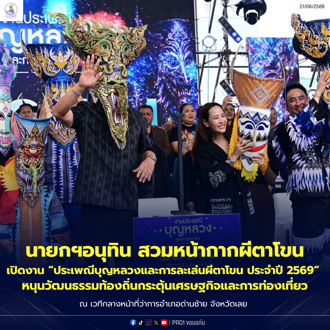 นายกฯอนุทิน สวมหน้ากากผีตาโขน เปิดงาน &ldquo;ประเพณีบุญหลวงและการละเล่นผีตาโขน ประจำปี 2569&rdquo; หนุนวัฒนธรรมท้องถิ่นกระตุ้นเศรษฐกิจและการท่องเที่ยว