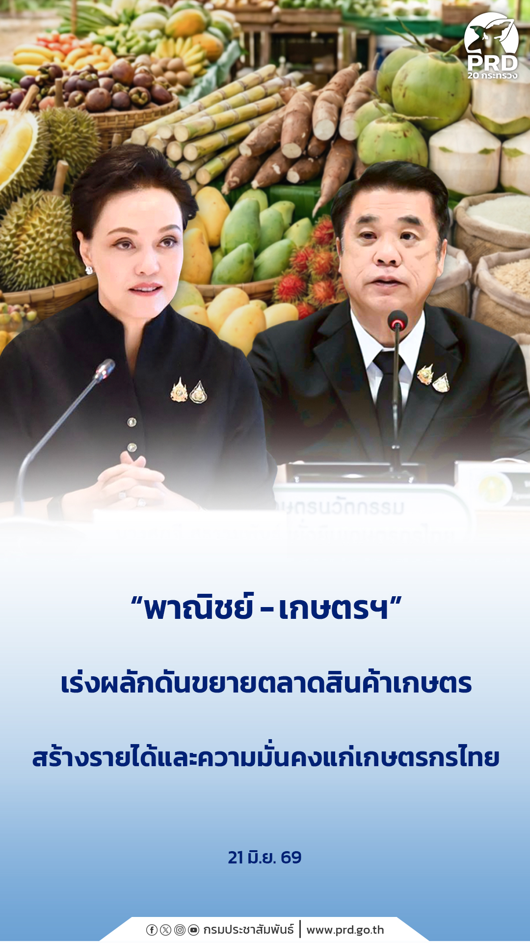 &ldquo;พาณิชย์ - เกษตรฯ&rdquo; เร่งผลักดันขยายตลาดสินค้าเกษตร สร้างรายได้และความมั่นคงแก่เกษตรกรไทย&nbsp;