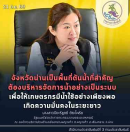 รัฐมนตรีช่วยว่าการกระทรวงเกษตรและสหกรณ์ ลงพื้นที่จังหวัดน่าน ติดตามการบริหารจัดการน้ำในเขตชลประทานระดับจังหวัด เร่งขับเคลื่อนโครงการพัฒนาแหล่งน้ำเพื่อความมั่นคงทางการเกษตร
