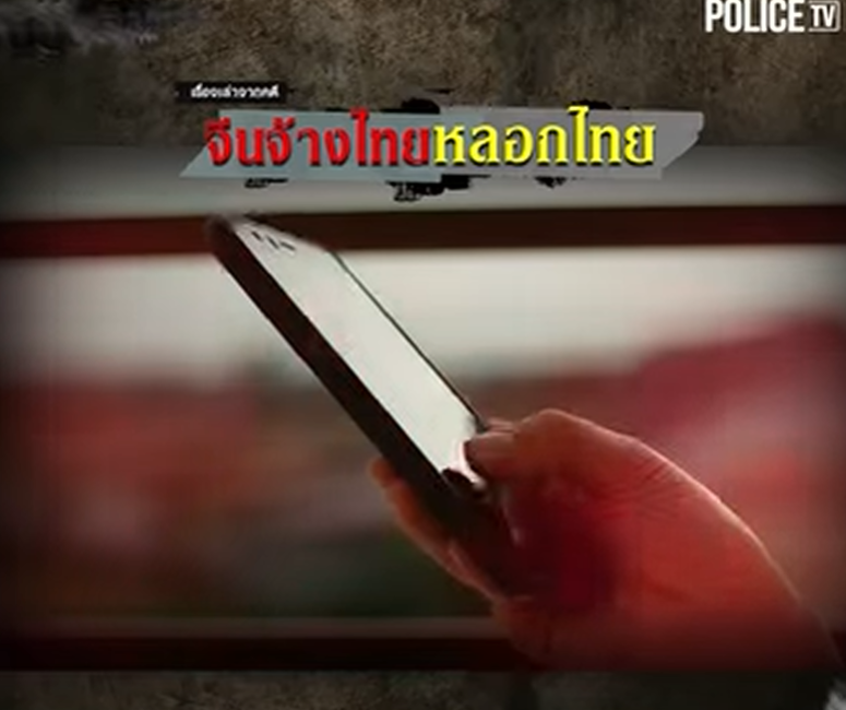 เรื่องเล่าจากคดี : จีนจ้างไทยหลอกไทย