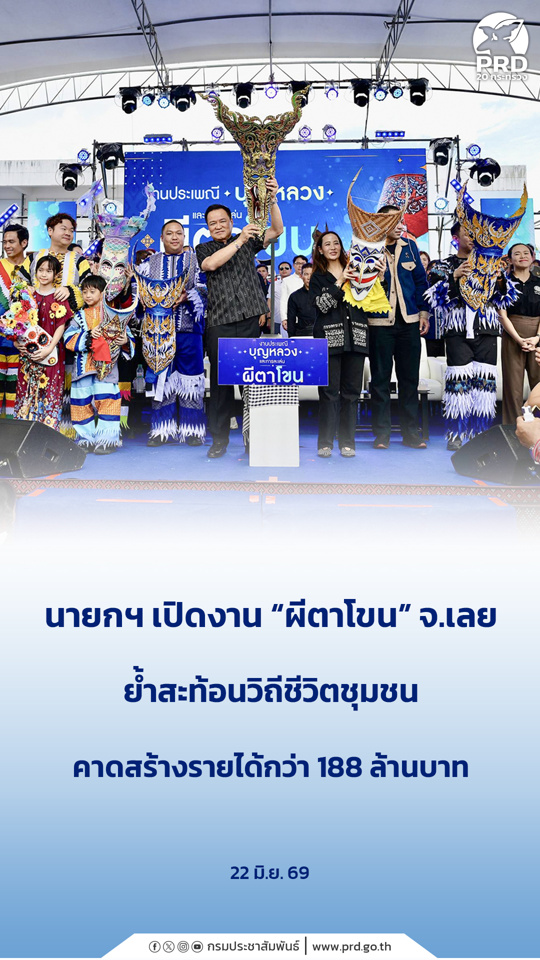 นายกฯ เปิดงาน &ldquo;ผีตาโขน&rdquo; จ.เลย ย้ำสะท้อนวิถีชีวิตชุมชน คาดสร้างรายได้กว่า 188 ล้านบาท