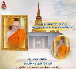 ขอเชิญร่วมสาธยายพระไตรปิฎก ครั้งที่ ๓  ถวายพระกุศลฉลองพระกรุณาคุณ เจ้าพระคุณ สมเด็จพระอริยวงศาคตญาณ สมเด็จพระสังฆราช