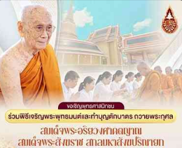ขอเชิญพุทธศาสนิกชน ร่วมพิธีเจริญพระพุทธมนต์และทำบุญตักบาตรถวายพระกุศล สมเด็จพระอริยวงศาคตญาณ สมเด็จพระสังฆราช