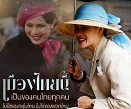 เมืองไทยนี้เป็นของคนไทยทุกคน ไม่ใช่ของกลุ่มไหน ไม่ใช่ของพวกไหน