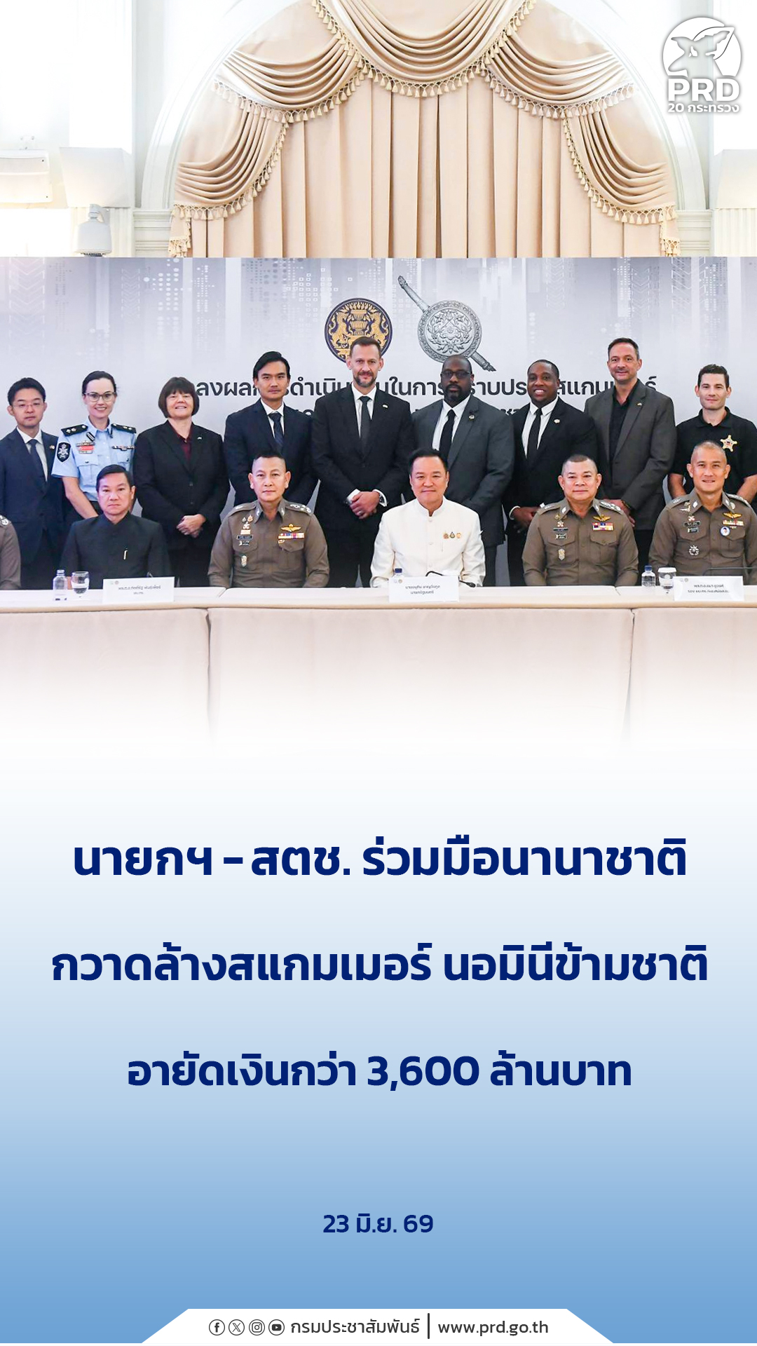 นายกฯ - สตช. ร่วมมือนานาชาติ กวาดล้างสแกมเมอร์ นอมินีข้ามชาติ อายัดเงินกว่า 3,600 ล้านบาท