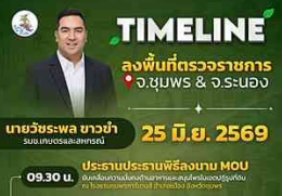 นายวัชระพล ขาวขำ รัฐมนตรีช่วยว่าการกระทรวงเกษตรและสหกรณ์ มีกำหนดลงพื้นที่ตรวจราชการในพื้นที่จังหวัดชุมพรและระนอง&nbsp;