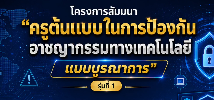 โครงการสัมมนา "ครูต้นแบบในการป้องกันอาชญากรรมทางเทคโนโลยี แบบบูรณาการ" รุ่นที่ 1