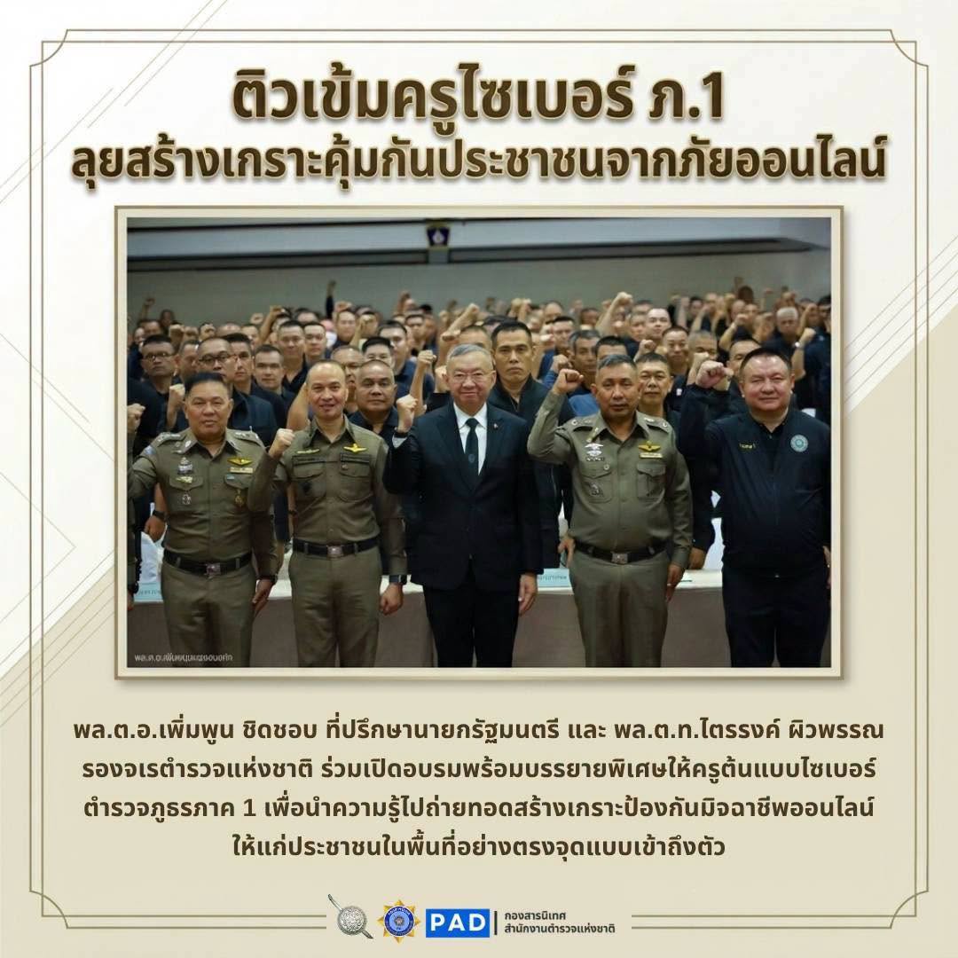 ติวเข้ม "ครูไซเบอร์ ภ.1" เคาะประตูบ้านสร้างเกราะคุ้มกันภัยออนไลน์ให้ประชาชนแบบ Face-to-Face 