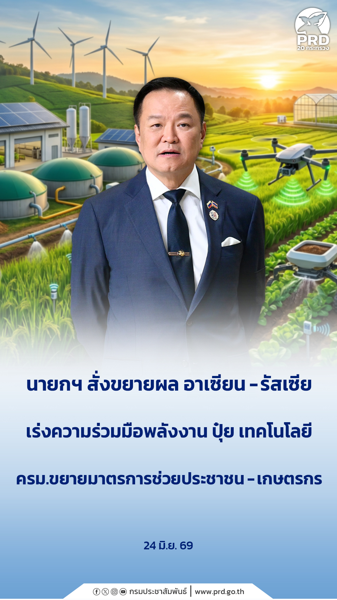 นายกฯ สั่งขยายผล อาเซียน-รัสเซีย เร่งความร่วมมือพลังงาน ปุ๋ย เทคโนโลยี ครม.ขยายมาตรการช่วยประชาชน&ndash;เกษตรกร&nbsp;