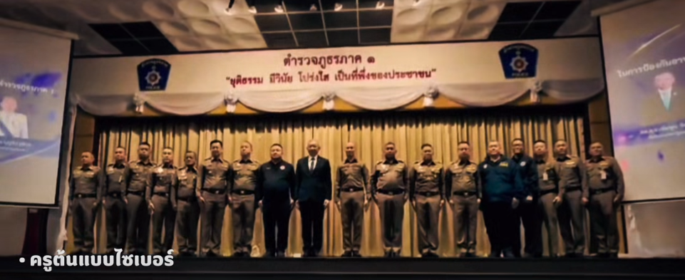 ตำรวจยุคใหม่ไม่ได้รอจับ.. แต่เดินเข้าหาคุณ! "ครูต้นแบบไซเบอร์" สร้างภูมิคุ้มกันภัยออนไลน์ให้ประชาชน
