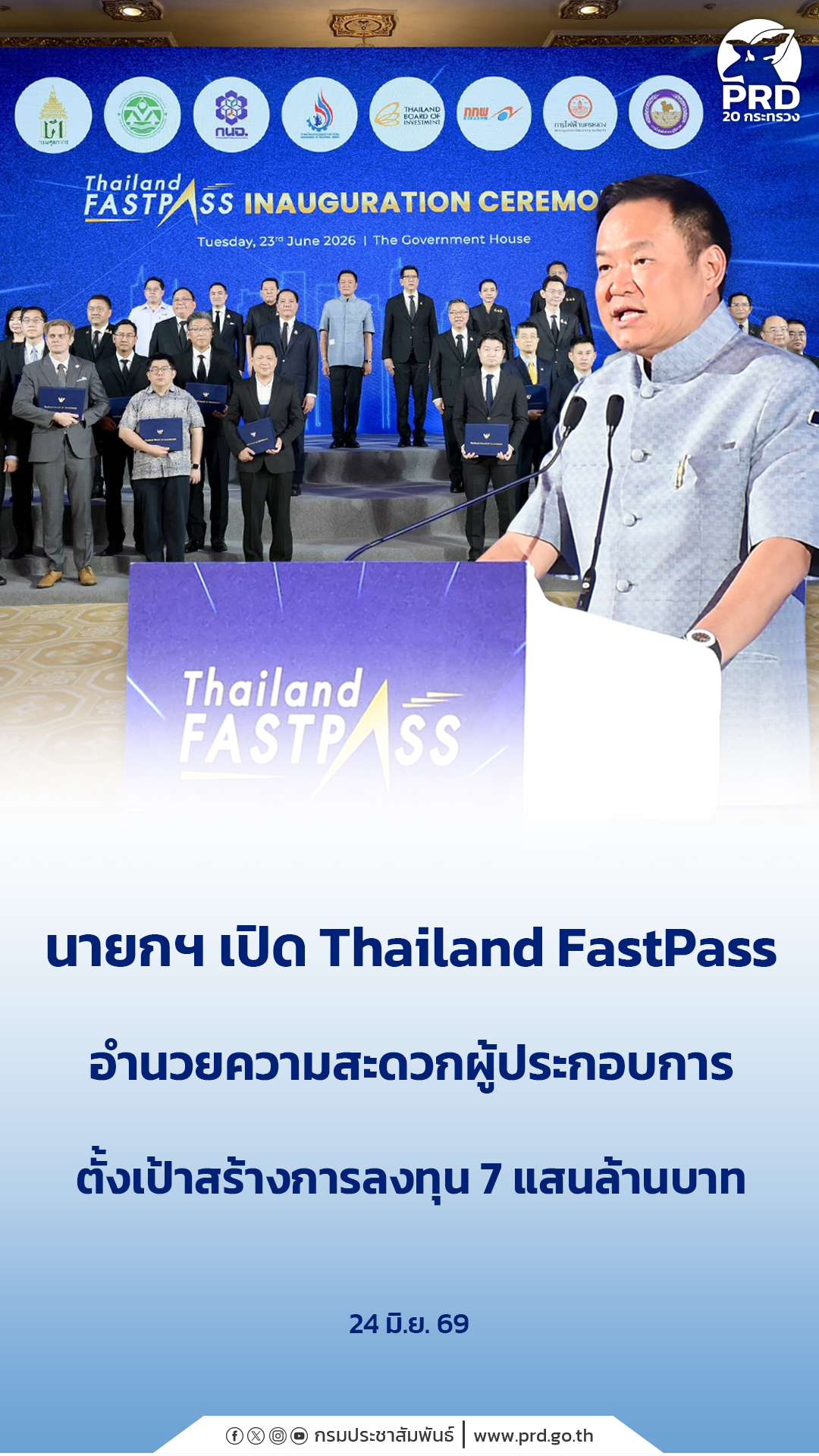นายกฯ เปิด Thailand FastPass อำนวยความสะดวกผู้ประกอบการ ตั้งเป้าสร้างการลงทุน 7 แสนล้านบาท