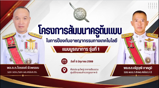 โครงการสัมมนาครูต้นแบบในการป้องกันอาชญากรรมทางเทคโนโลยีแบบบูรณาการ รุ่นที่ 1