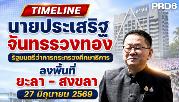 นายประเสริฐ จันทรรวงทอง รัฐมนตรีว่าการกระทรวงศึกษาธิการ ลงพื้นที่ จ.สงขลา และ จ.ยะลา