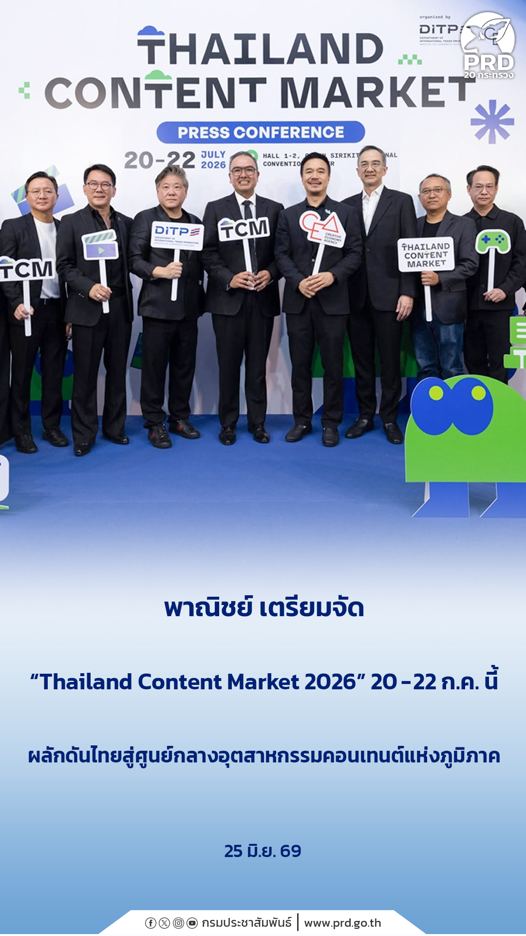 พาณิชย์ เตรียมจัด &ldquo;Thailand Content Market 2026&rdquo; 20 &ndash; 22 ก.ค.นี้ ผลักดันไทยสู่ศูนย์กลางอุตสาหกรรมคอนเทนต์แห่งภูมิภาค